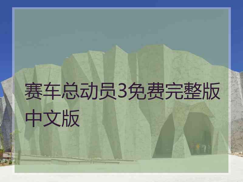 赛车总动员3免费完整版中文版