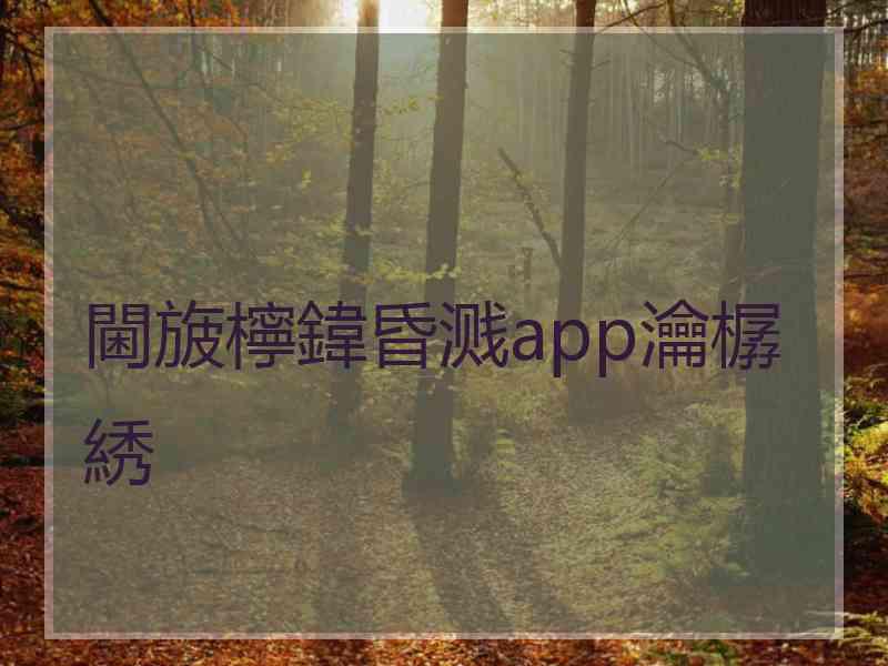 閫旇檸鍏昏溅app瀹樼綉