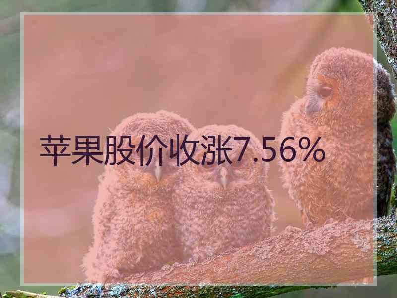 苹果股价收涨7.56%