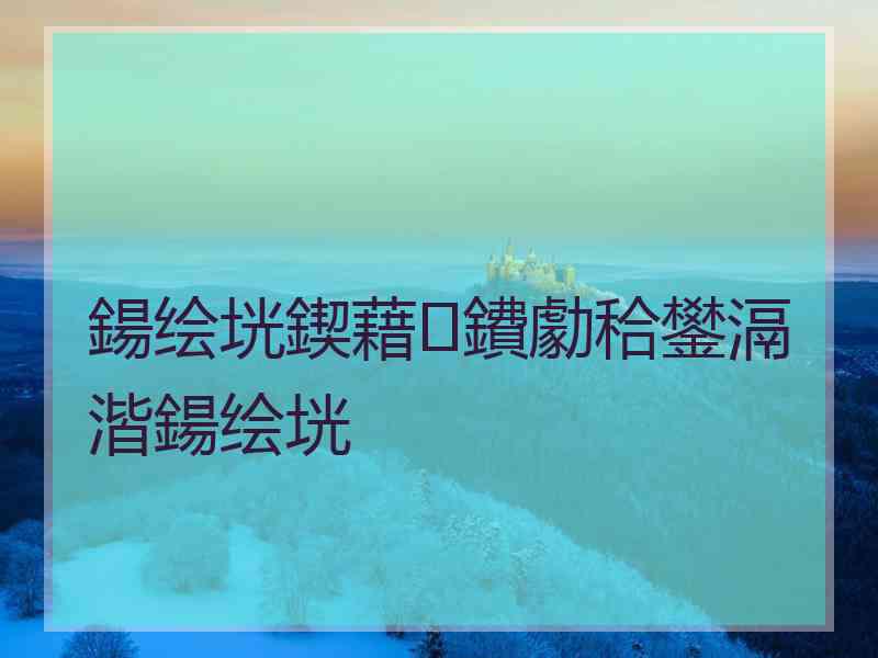 鍚绘垙鍥藉鐨勮秴鐢滆湝鍚绘垙