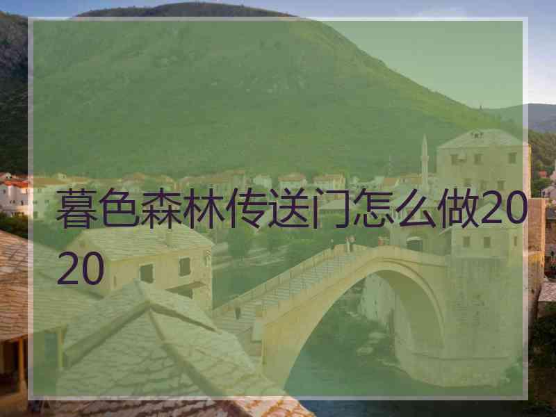 暮色森林传送门怎么做2020