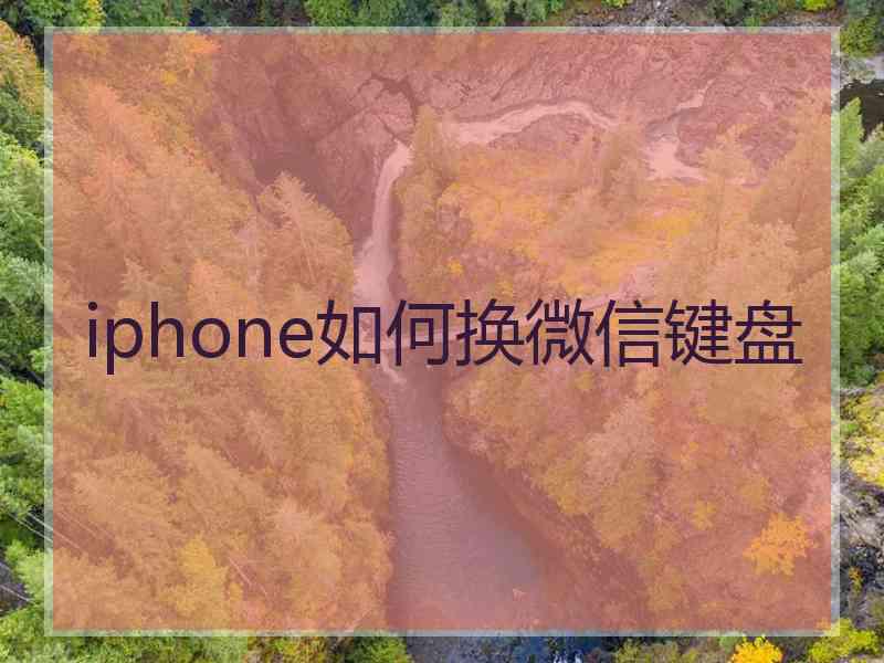 iphone如何换微信键盘