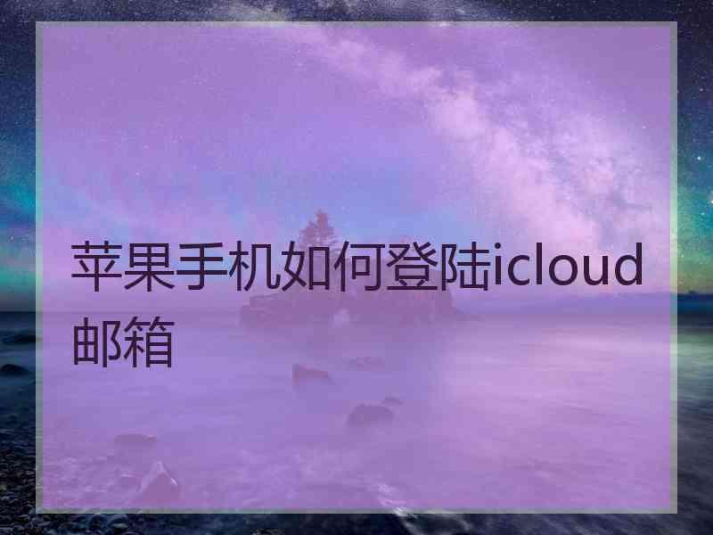苹果手机如何登陆icloud邮箱