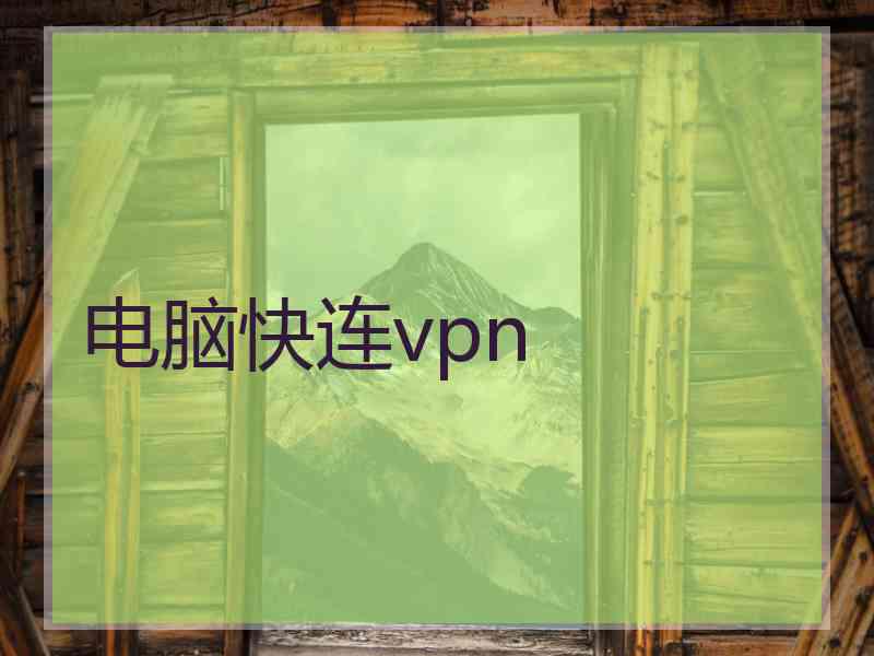 电脑快连vpn