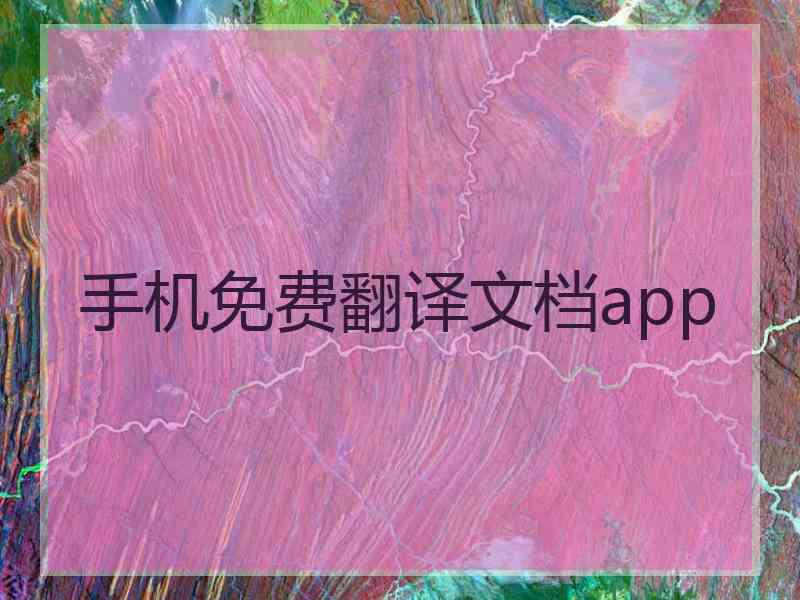 手机免费翻译文档app