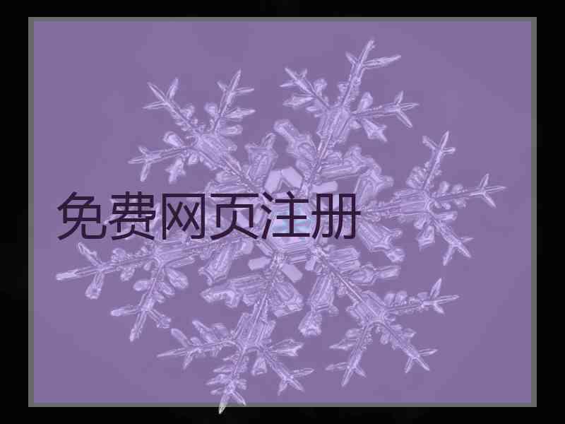 免费网页注册