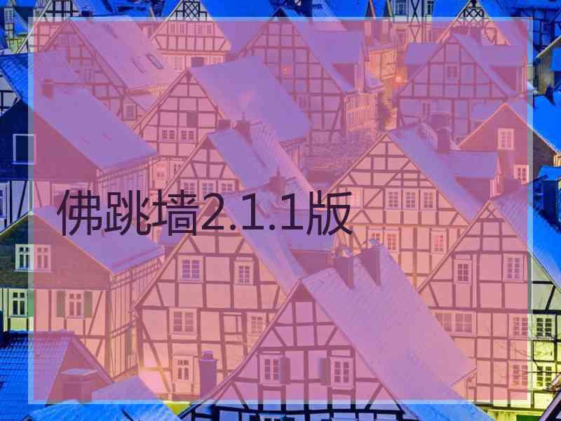 佛跳墙2.1.1版