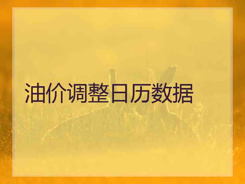 油价调整日历数据