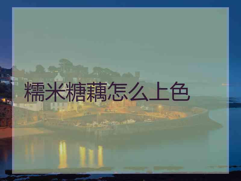 糯米糖藕怎么上色