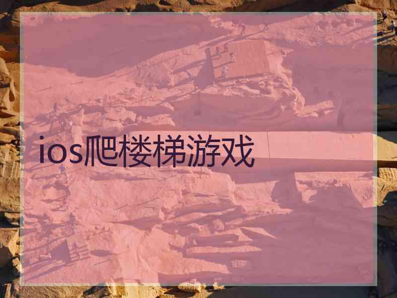ios爬楼梯游戏