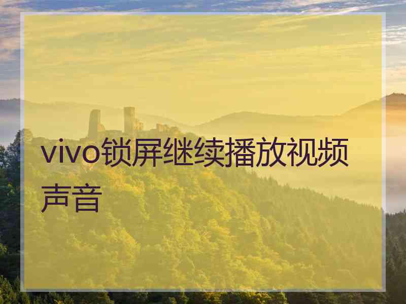 vivo锁屏继续播放视频声音