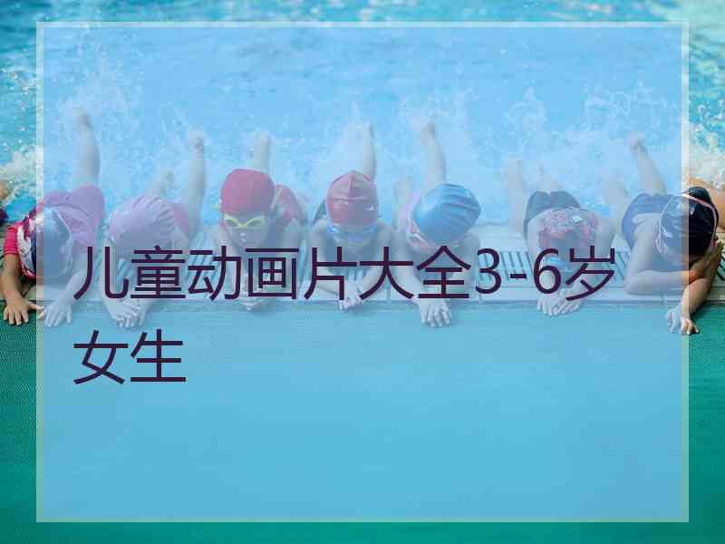 儿童动画片大全3-6岁女生