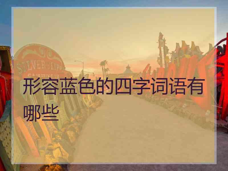 形容蓝色的四字词语有哪些
