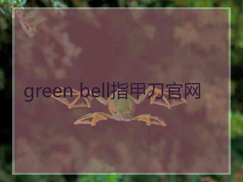 green bell指甲刀官网