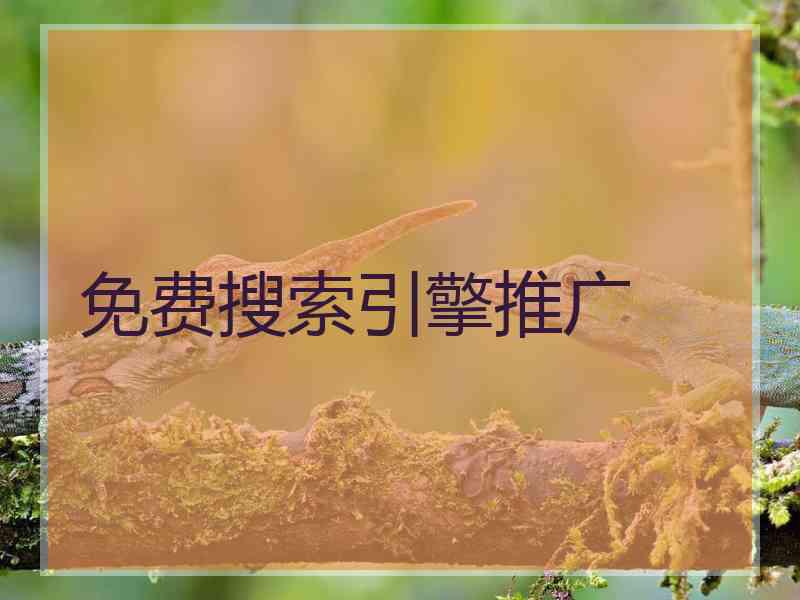 免费搜索引擎推广