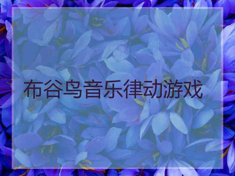 布谷鸟音乐律动游戏