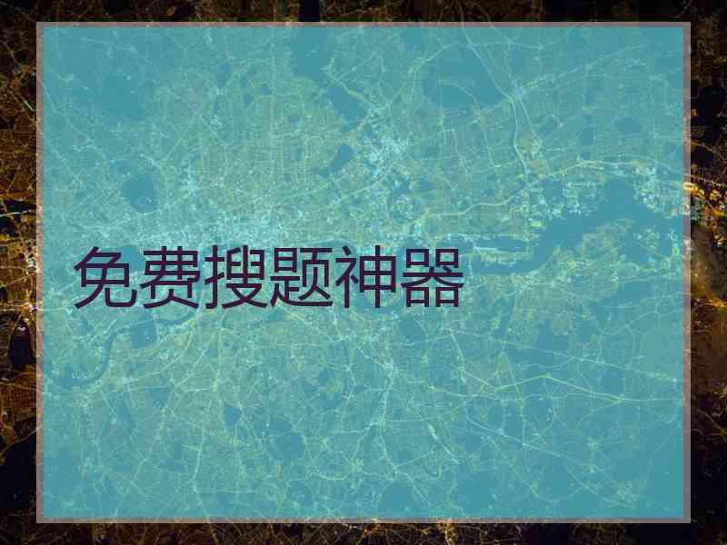 免费搜题神器