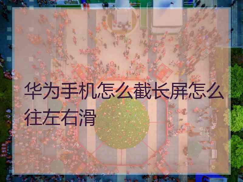 华为手机怎么截长屏怎么往左右滑