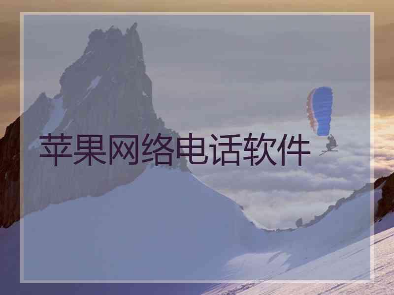 苹果网络电话软件