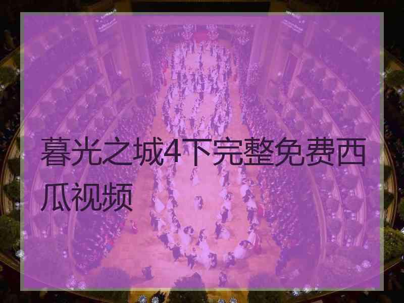 暮光之城4下完整免费西瓜视频