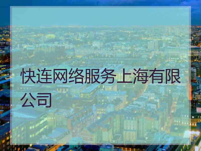 快连网络服务上海有限公司