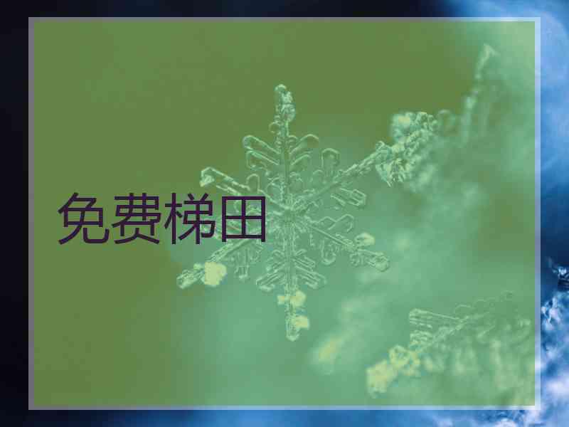 免费梯田