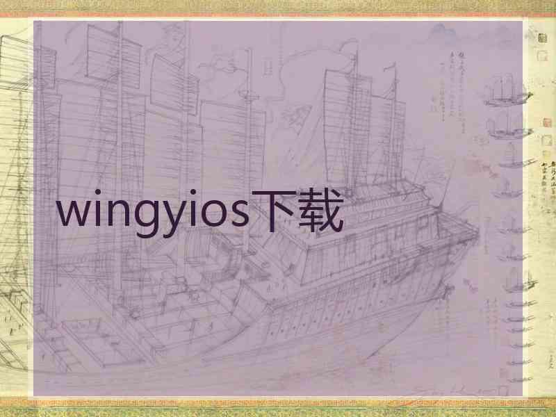 wingyios下载