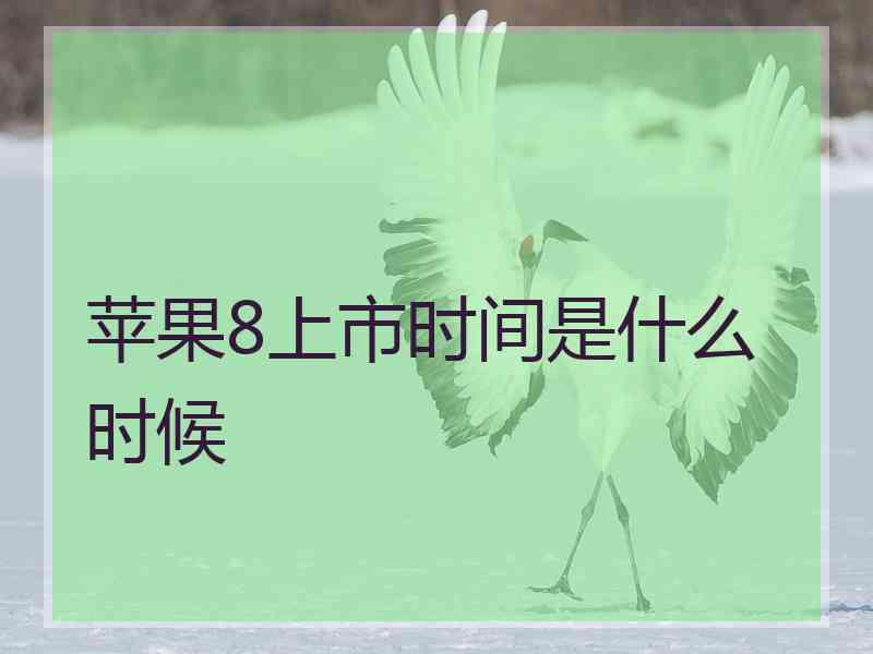 苹果8上市时间是什么时候