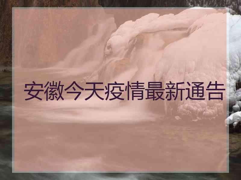 安徽今天疫情最新通告
