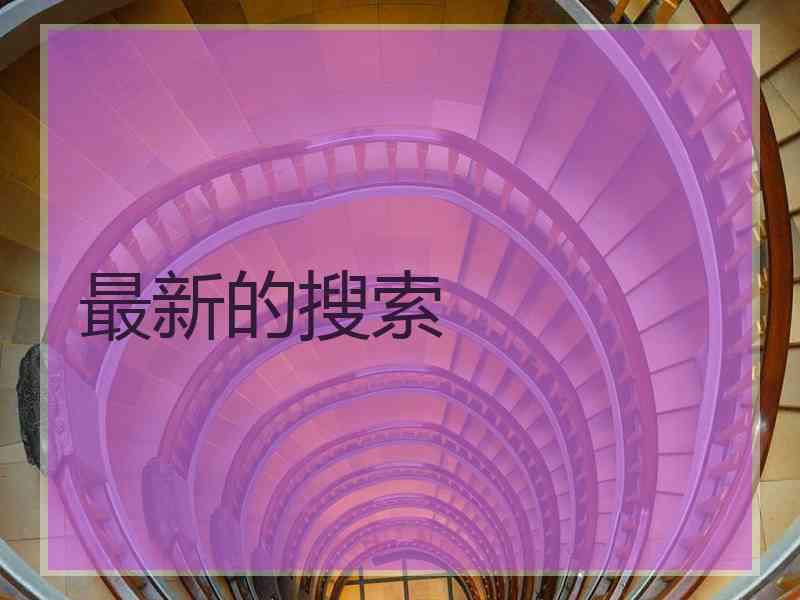 最新的搜索