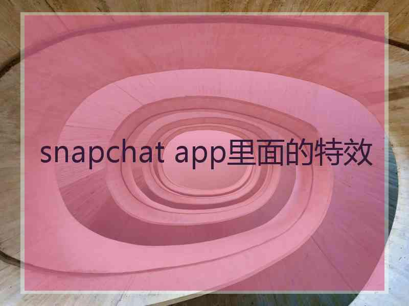 snapchat app里面的特效