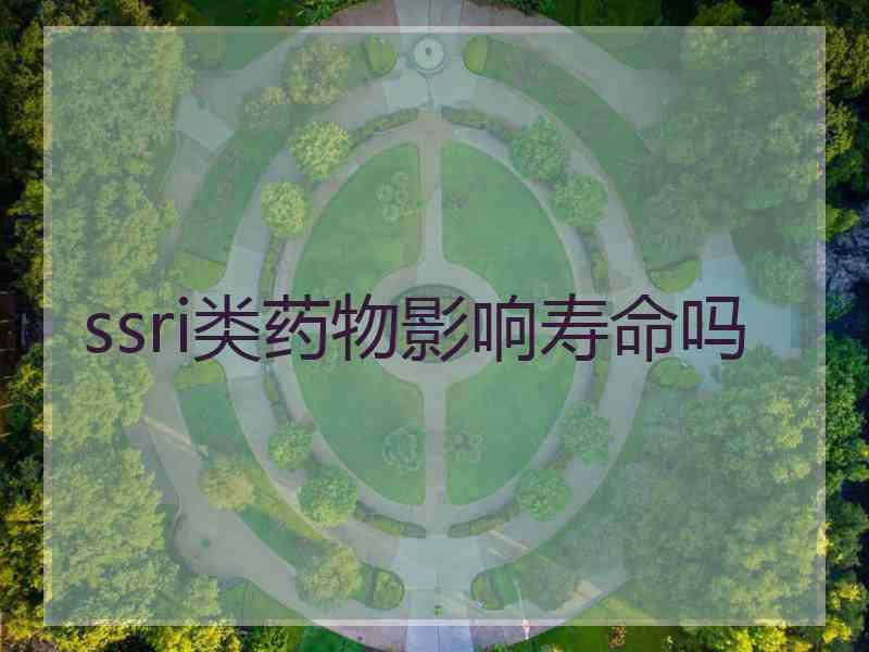 ssri类药物影响寿命吗