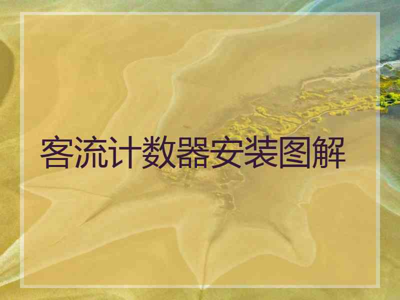客流计数器安装图解