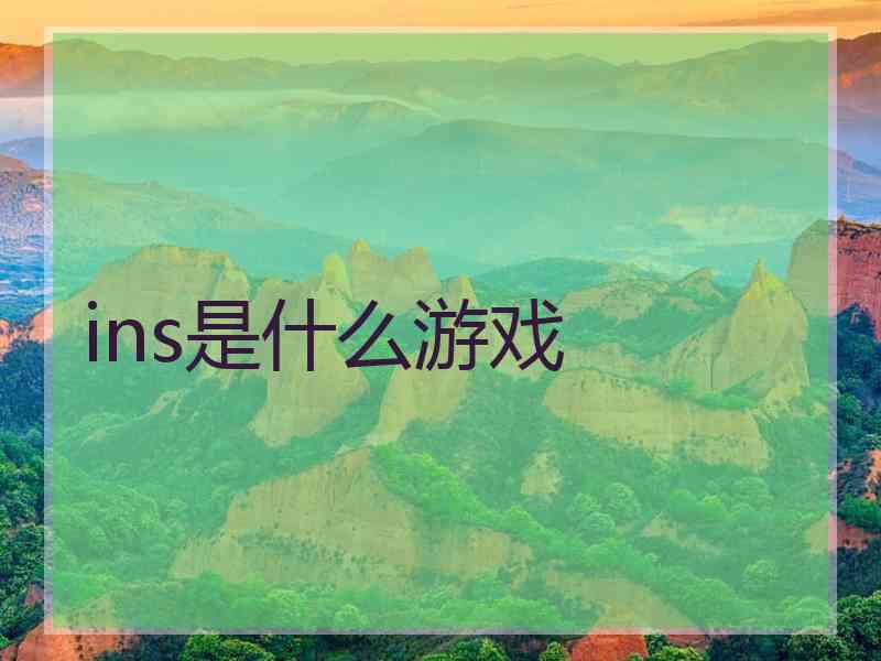 ins是什么游戏