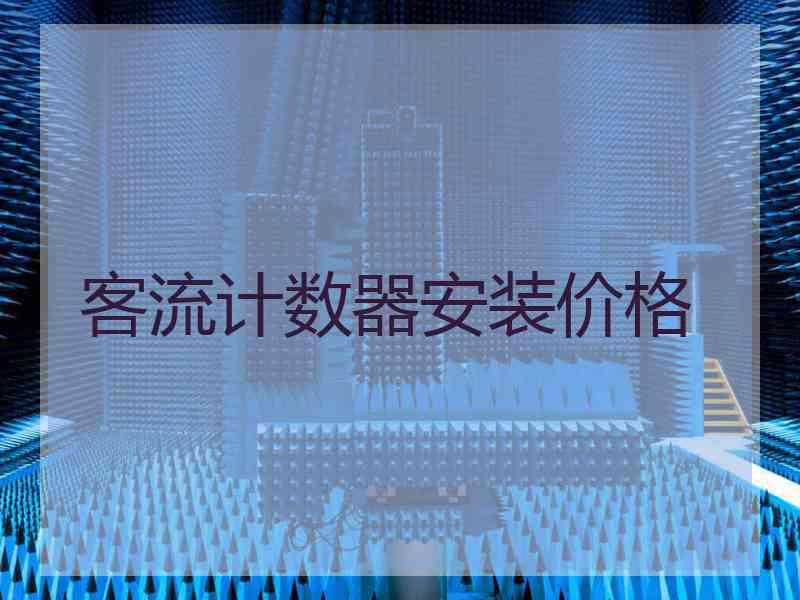 客流计数器安装价格