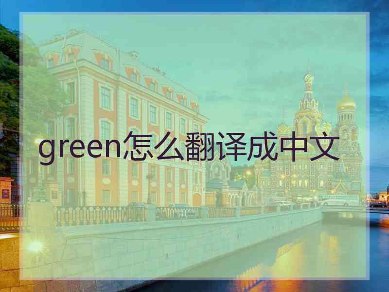 green怎么翻译成中文