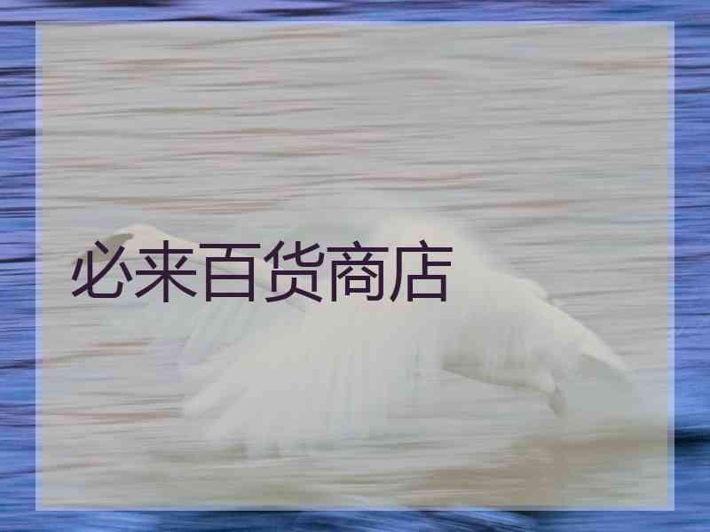 必来百货商店