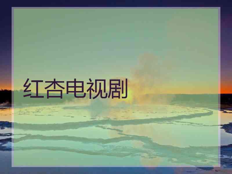 红杏电视剧