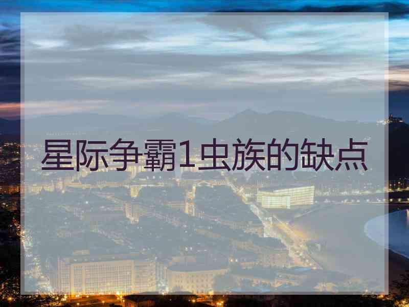 星际争霸1虫族的缺点