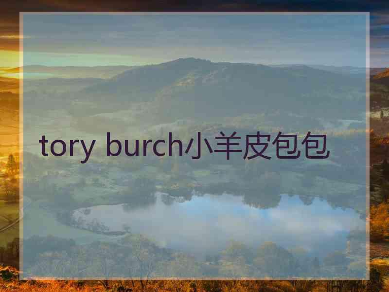 tory burch小羊皮包包