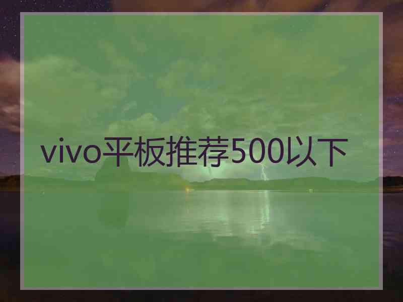 vivo平板推荐500以下