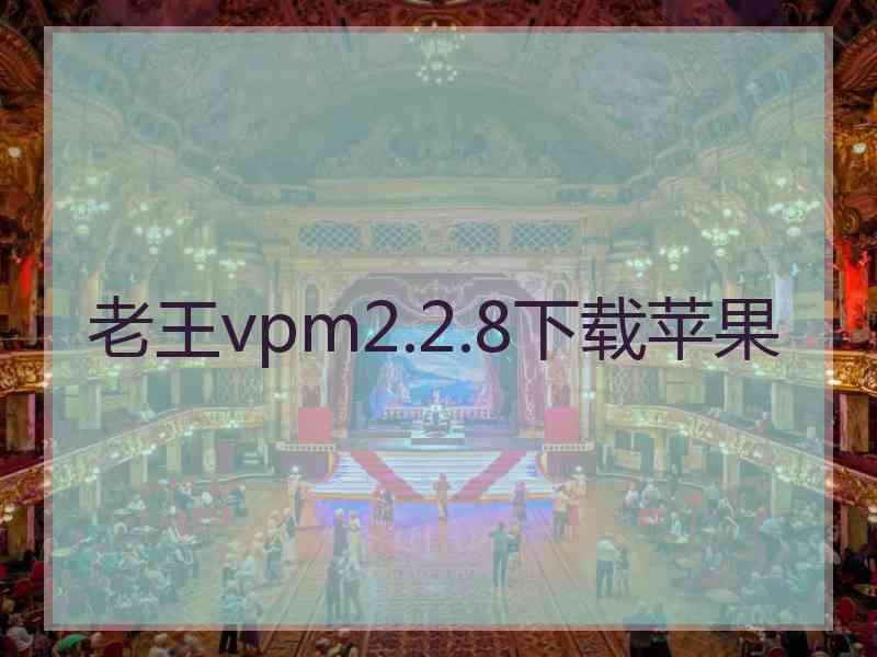 老王vpm2.2.8下载苹果