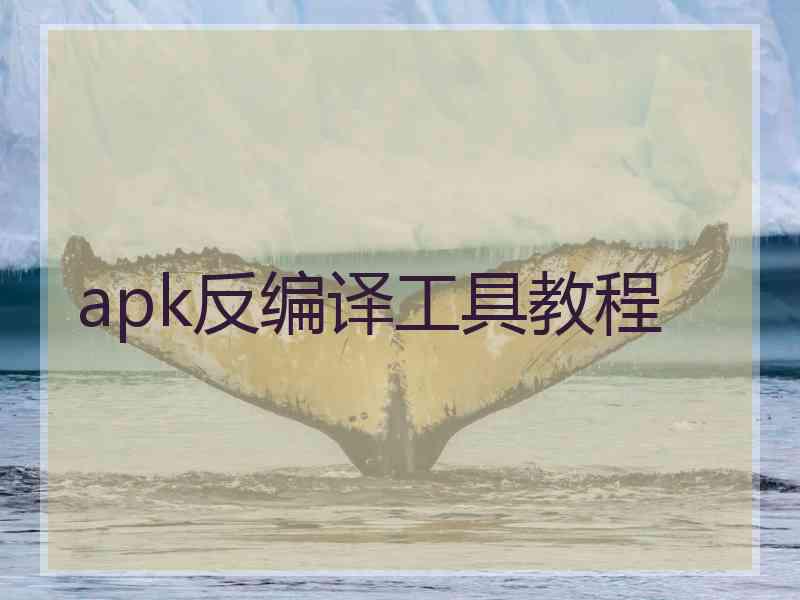 apk反编译工具教程