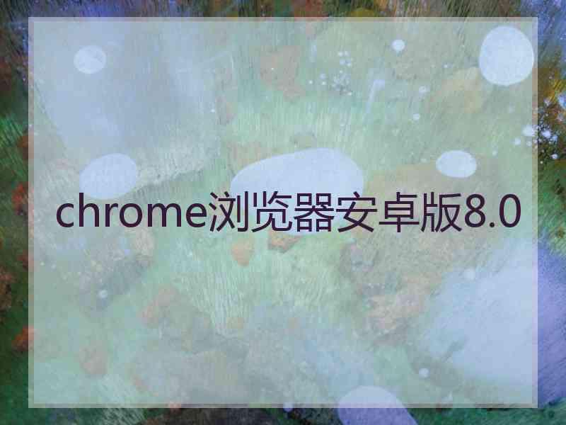 chrome浏览器安卓版8.0