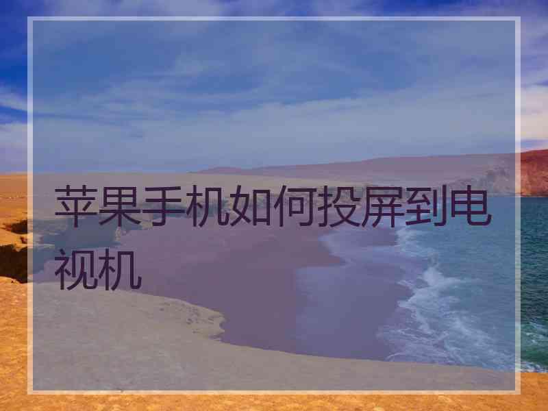 苹果手机如何投屏到电视机