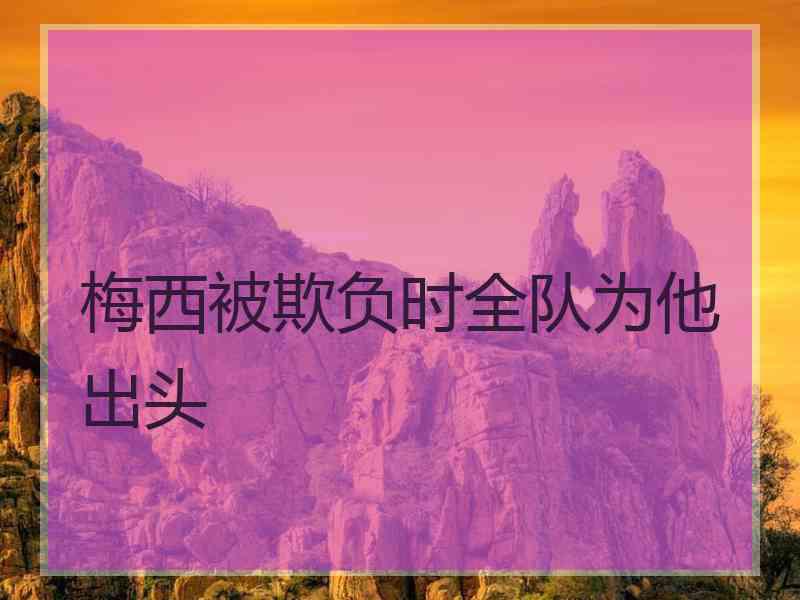 梅西被欺负时全队为他出头