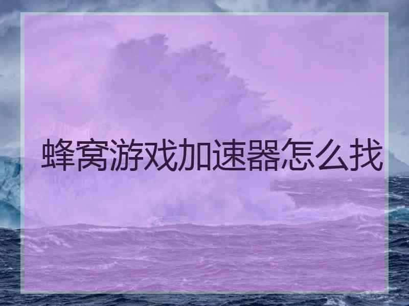 蜂窝游戏加速器怎么找