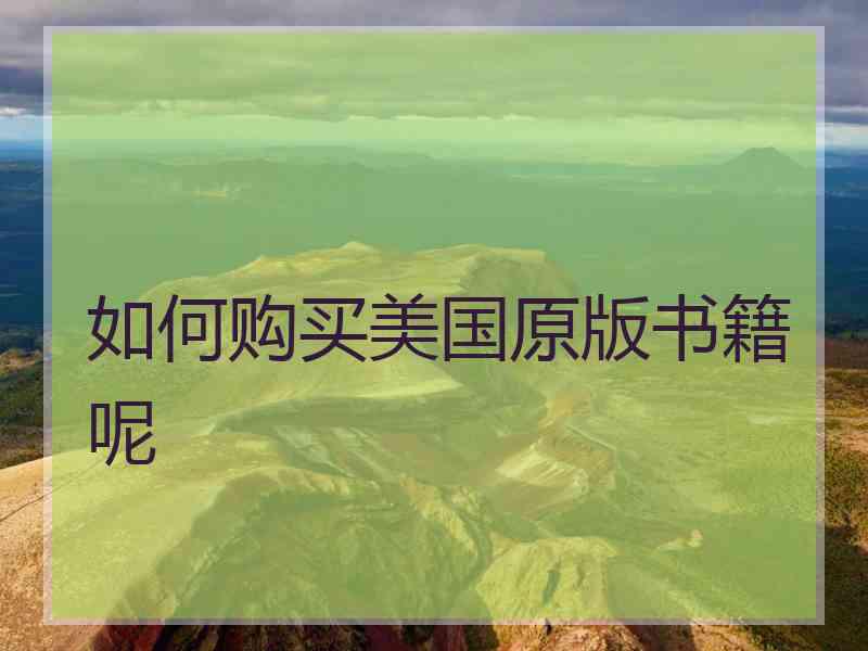 如何购买美国原版书籍呢