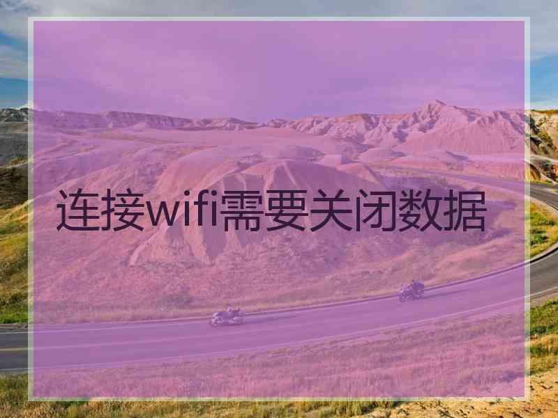 连接wifi需要关闭数据