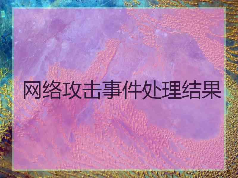 网络攻击事件处理结果